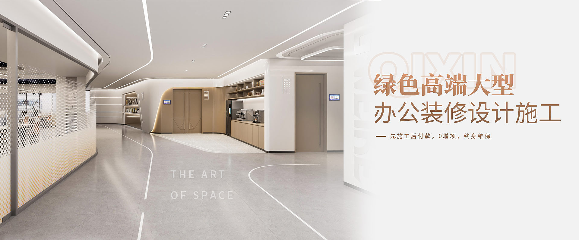 綠色高端大型，辦公室裝修設計施工————先施工后付款，0增項，終身維保